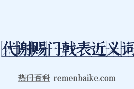代谢赐门戟表近义词是什么意思的图片